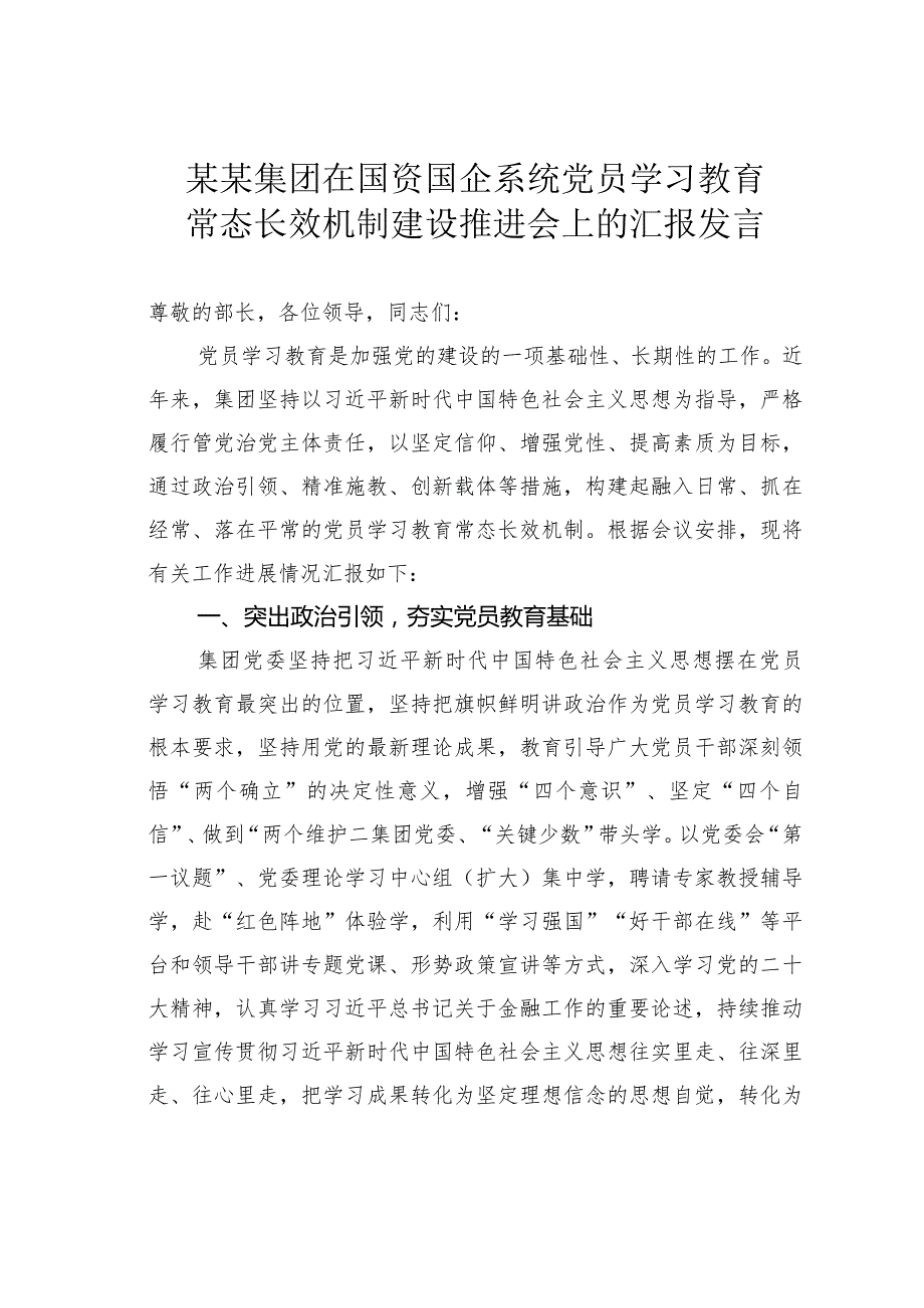 某某集团在国资国企系统党员学习教育常态长效机制建设推进会上的汇报发言.docx_第1页