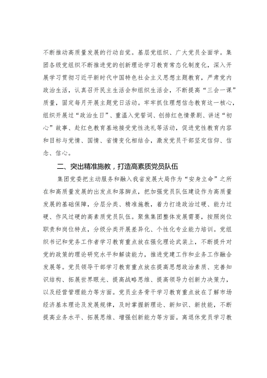 某某集团在国资国企系统党员学习教育常态长效机制建设推进会上的汇报发言.docx_第2页