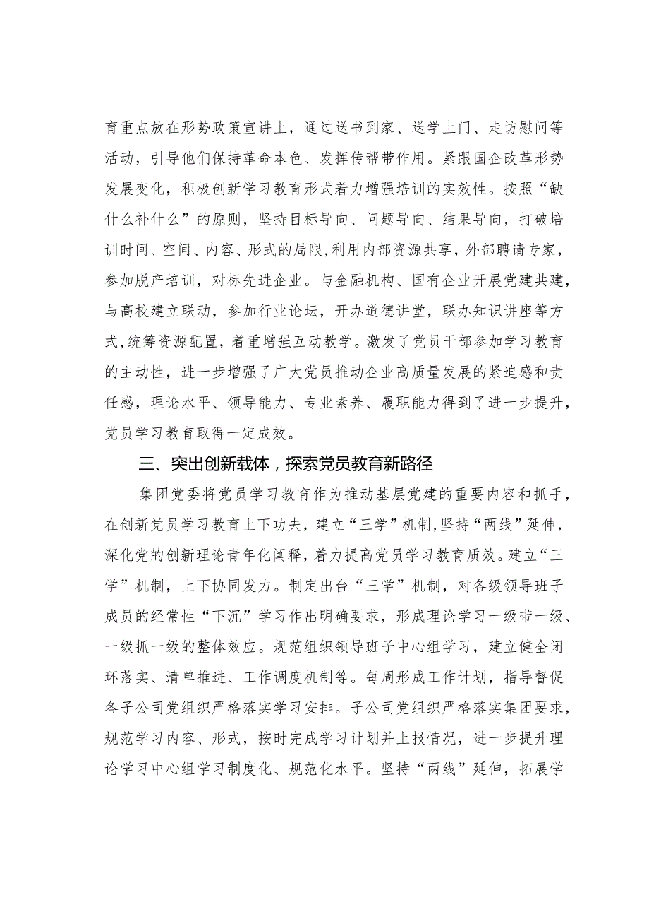 某某集团在国资国企系统党员学习教育常态长效机制建设推进会上的汇报发言.docx_第3页