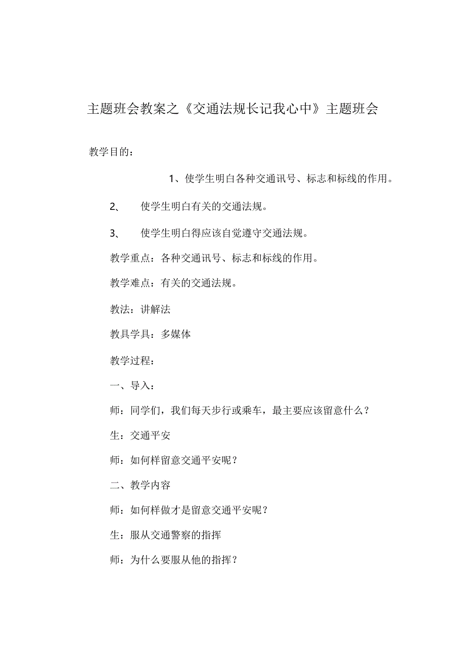 【精选】《交通法规长记我心中》主题班会.docx_第1页