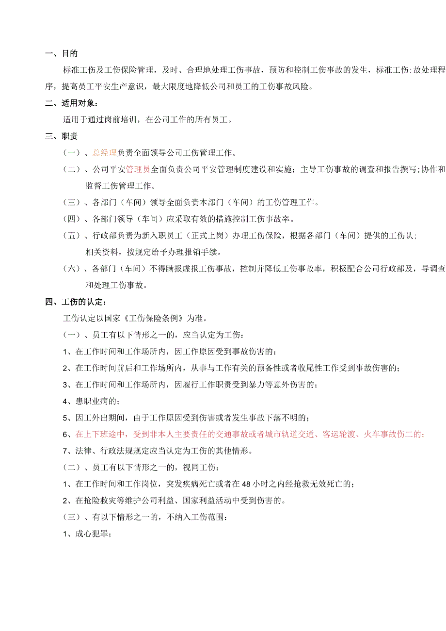 工伤事故及安全管理制度.docx_第2页