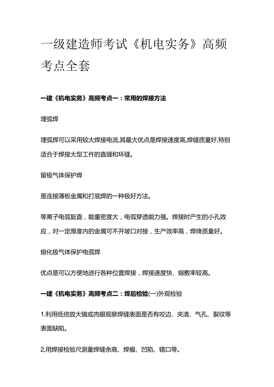 一级建造师考试《机电实务》高频考点全套.docx_第1页