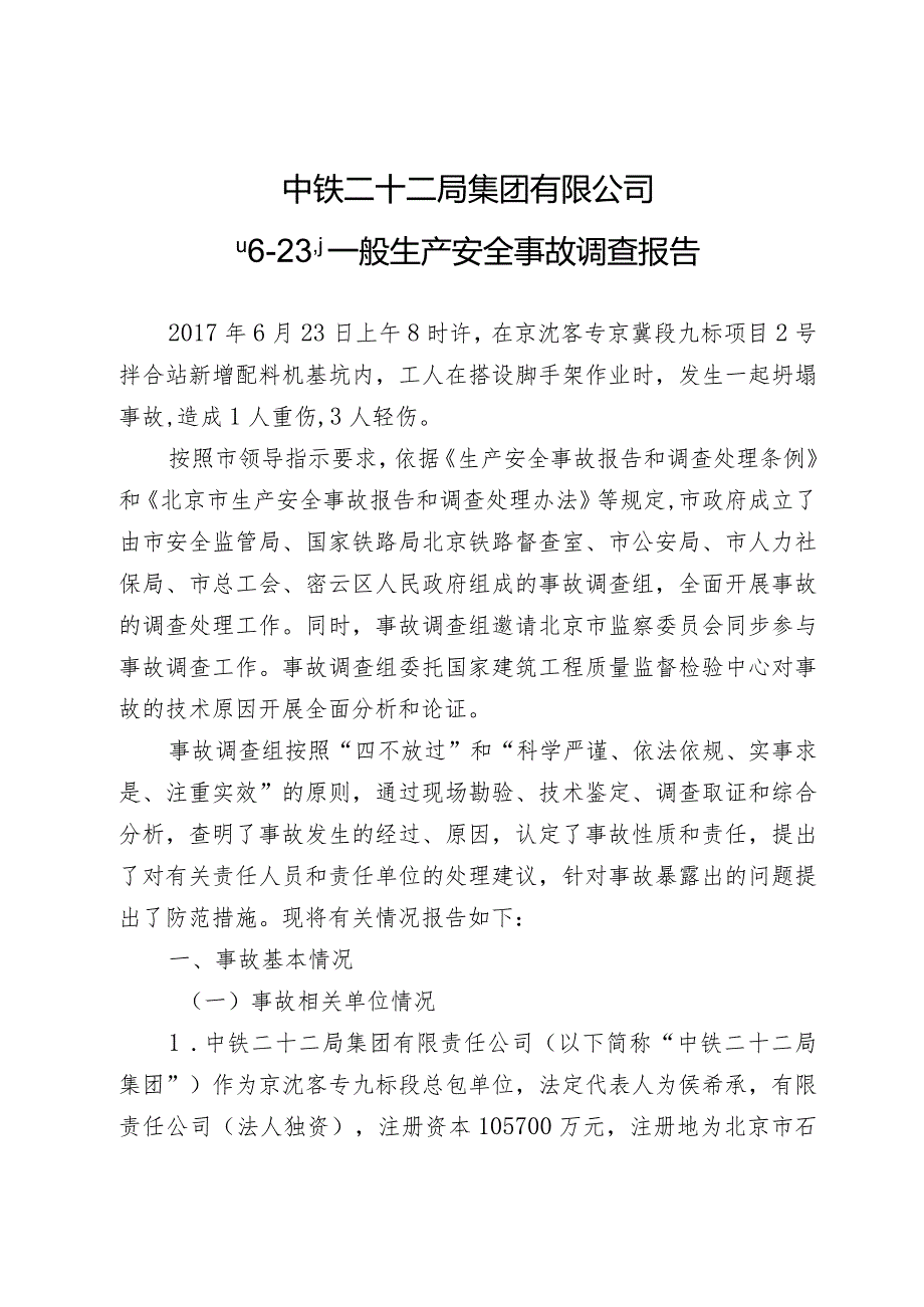 中铁二十二局集团有限公司“623”一般生产安全事故调查报告.docx_第1页