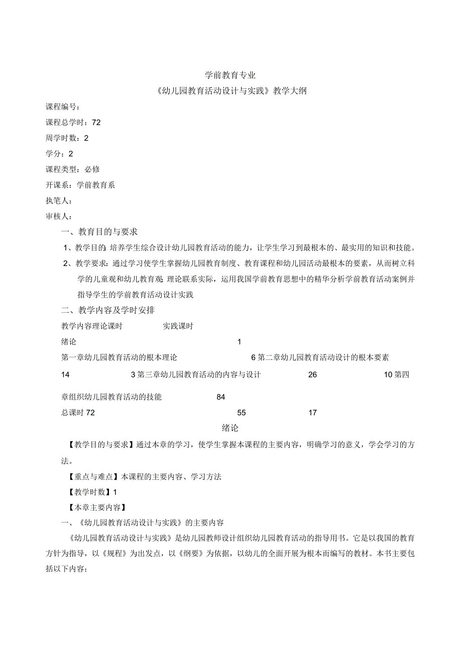 幼儿园教育活动设计与实践教学大纲.docx_第1页