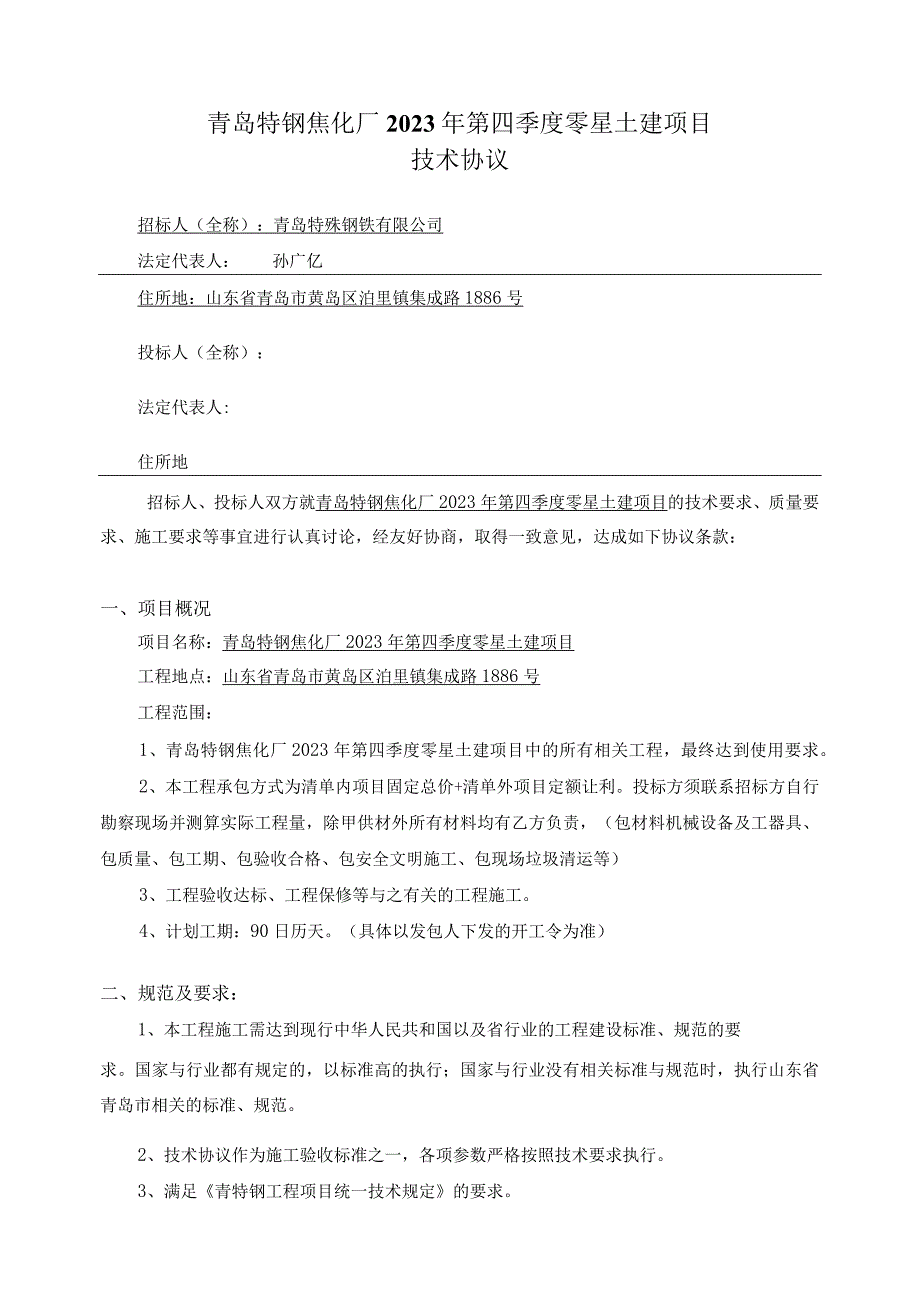 青岛特钢焦化厂2023年第四季度零星土建项目技术协议.docx_第1页