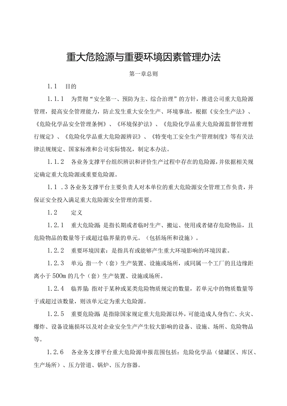 新能源公司重大危险源与重要环境因素管理办法（发布版）.docx_第1页