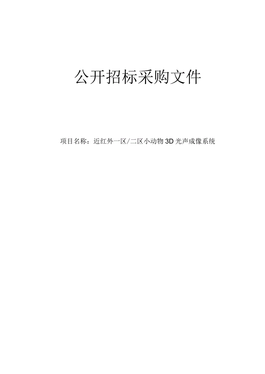 医院近红外一区_二区小动物3D光声成像系统招标文件.docx_第1页