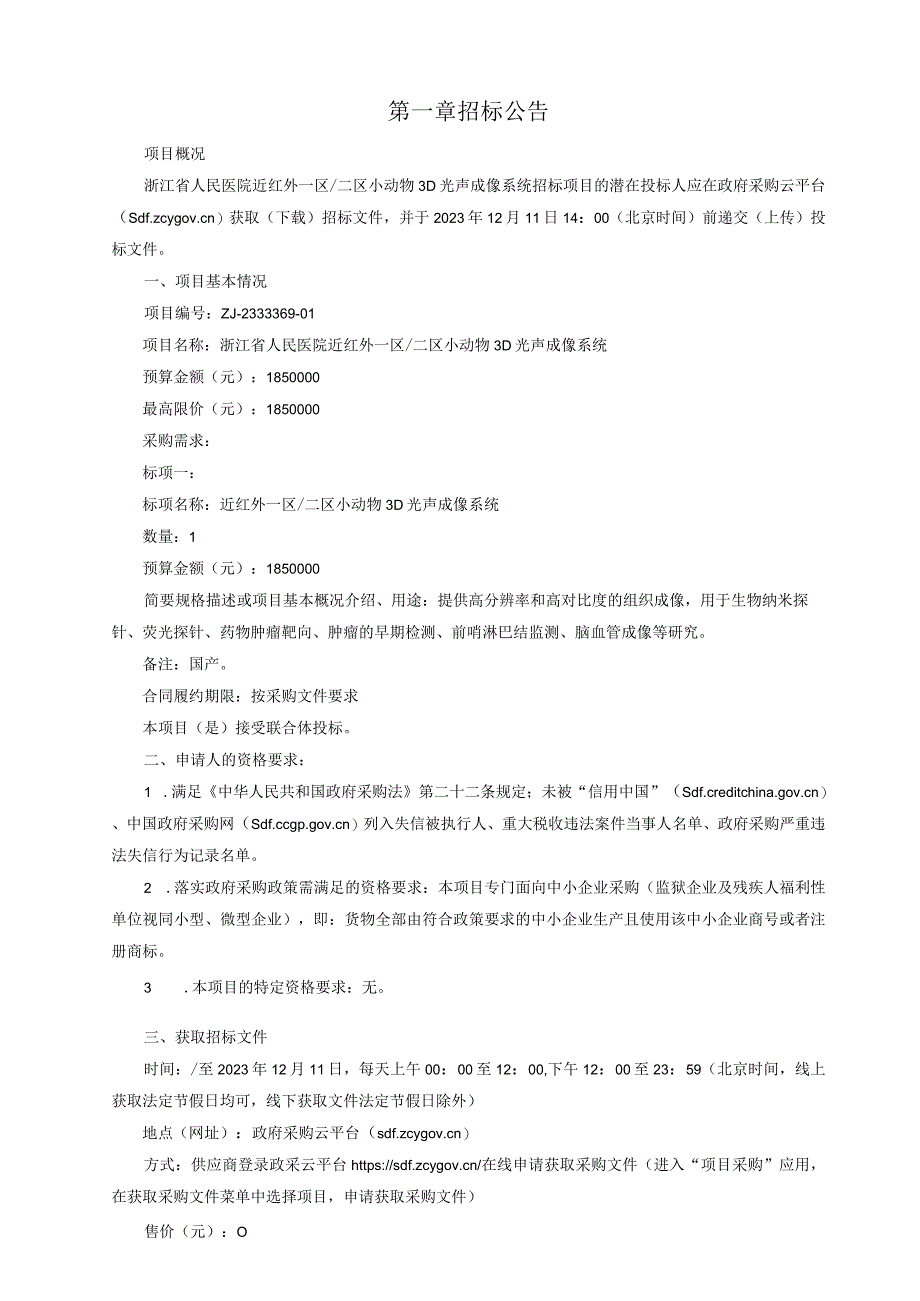 医院近红外一区_二区小动物3D光声成像系统招标文件.docx_第3页