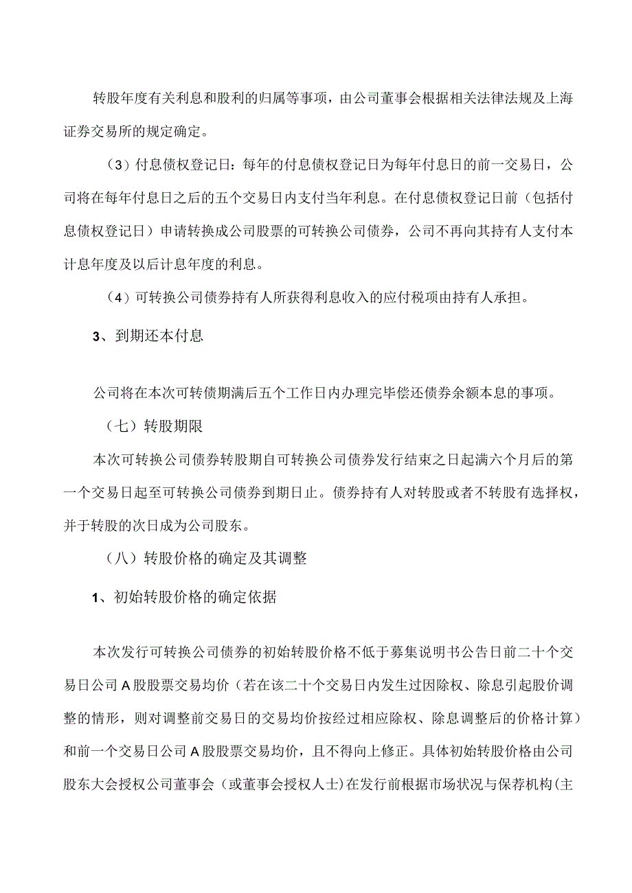 XX环境科技股份有限公司关于公司向不特定对象发行可转换公司债券方案的议案（2024年）.docx_第3页