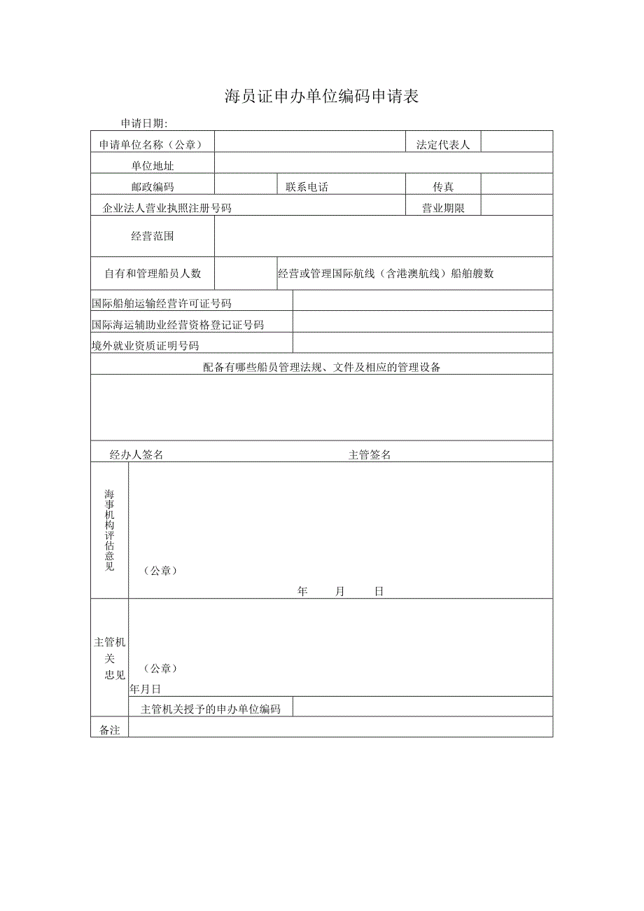 海员证申办单位编码申请表.docx_第1页