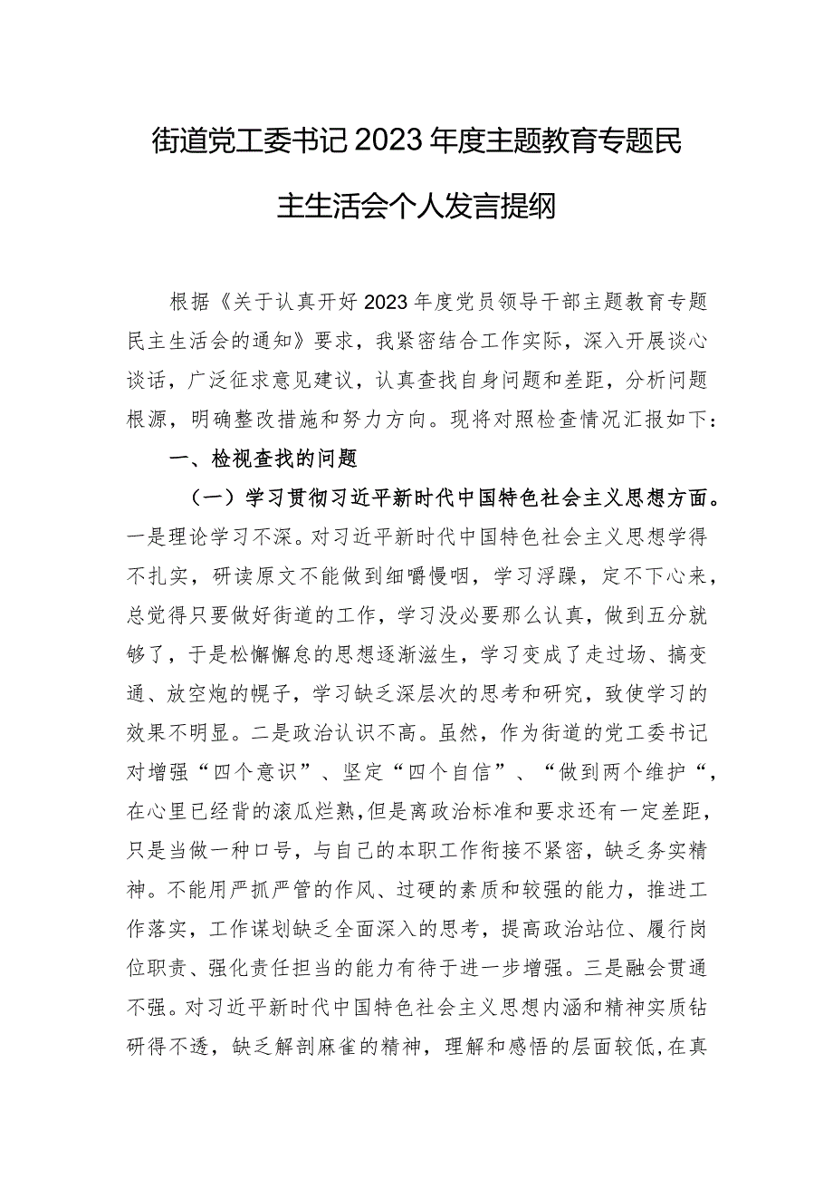 街道党工委书记2023年度主题教育专题民主生活会个人发言提纲.docx_第1页