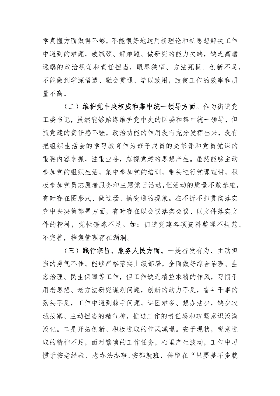 街道党工委书记2023年度主题教育专题民主生活会个人发言提纲.docx_第2页