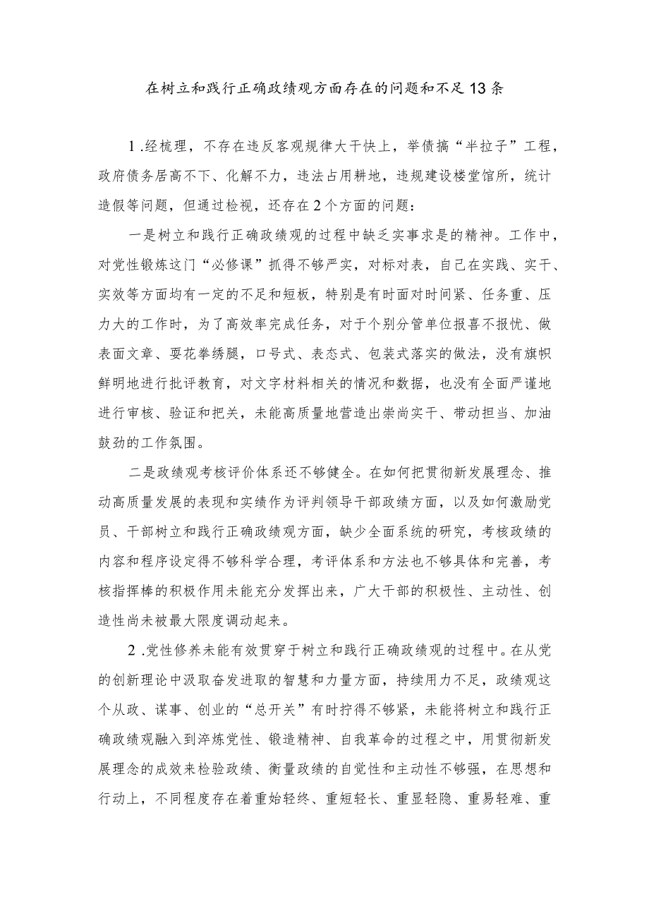 （3篇）2024年在树立和践行正确政绩观方面存在的问题和不足13条.docx_第1页