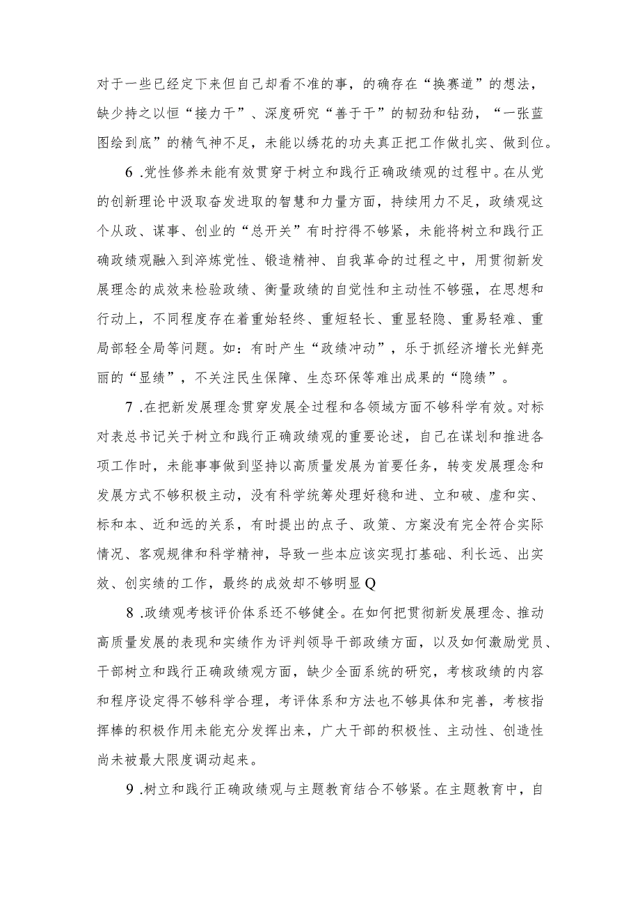 （3篇）2024年在树立和践行正确政绩观方面存在的问题和不足13条.docx_第3页