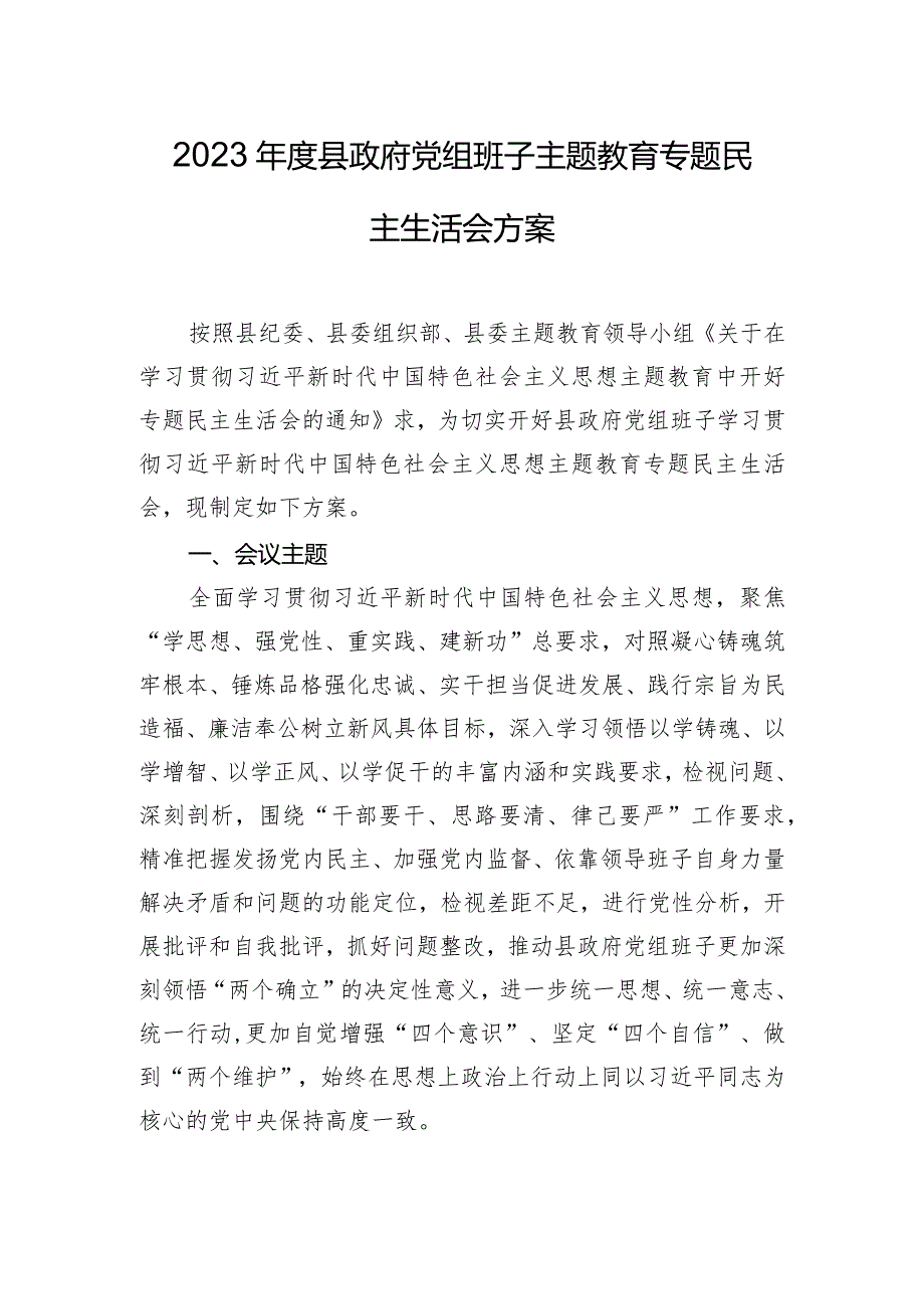 2023年度县政府党组班子主题教育专题民主生活会方案.docx_第1页