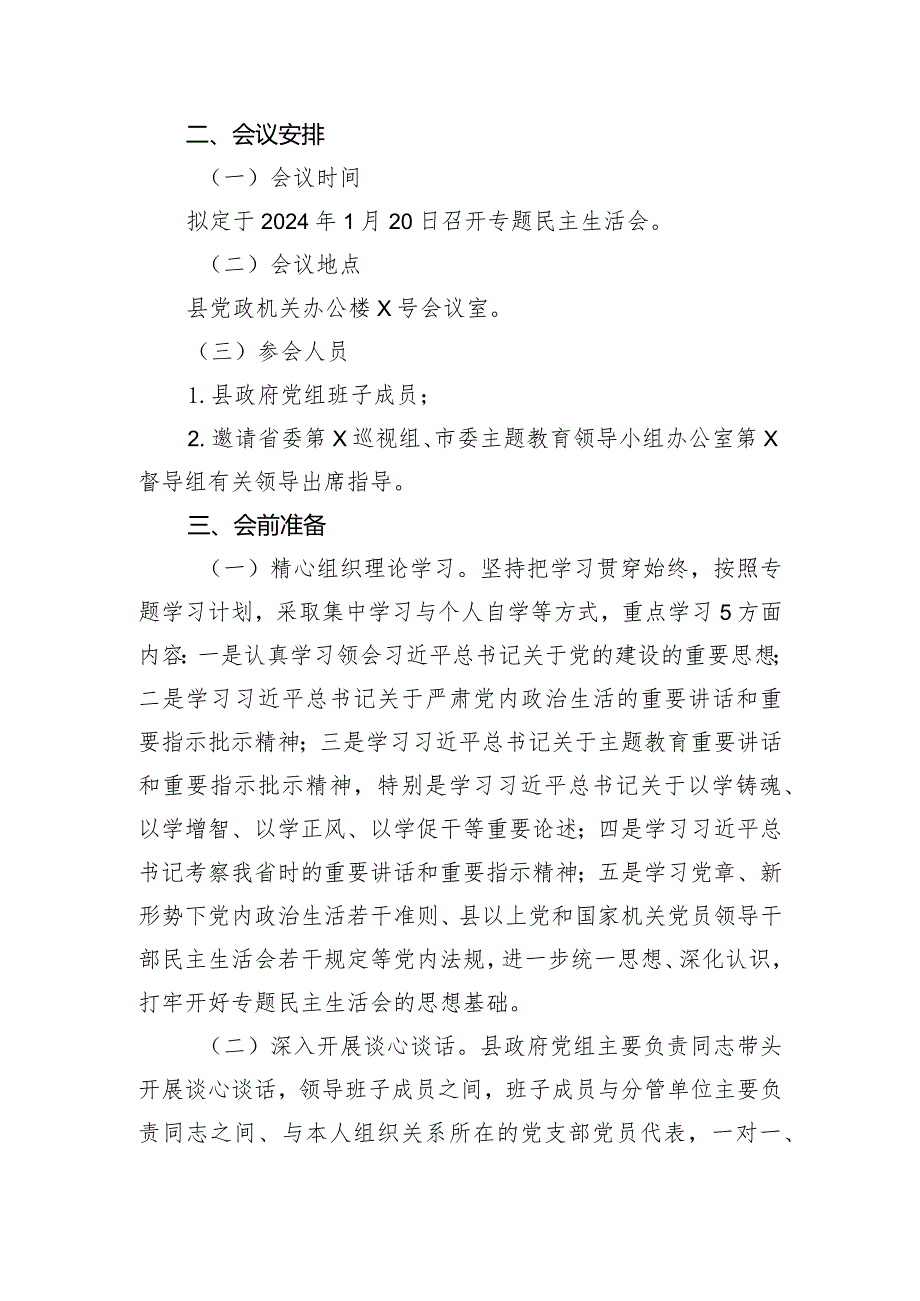 2023年度县政府党组班子主题教育专题民主生活会方案.docx_第2页