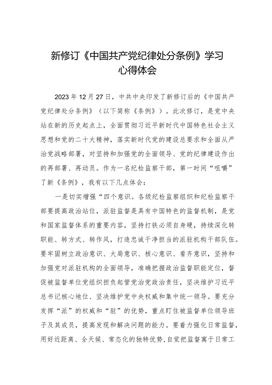 七篇党员干部学习2024年新修订《中国共产党纪律处分条例》的心得体会.docx_第1页