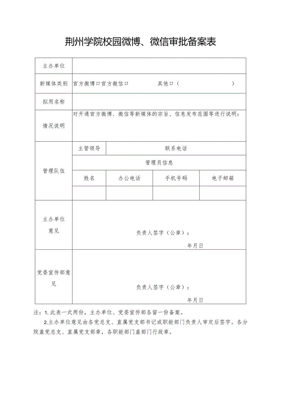 荆州学院校园微博、微信审批备案表.docx_第1页