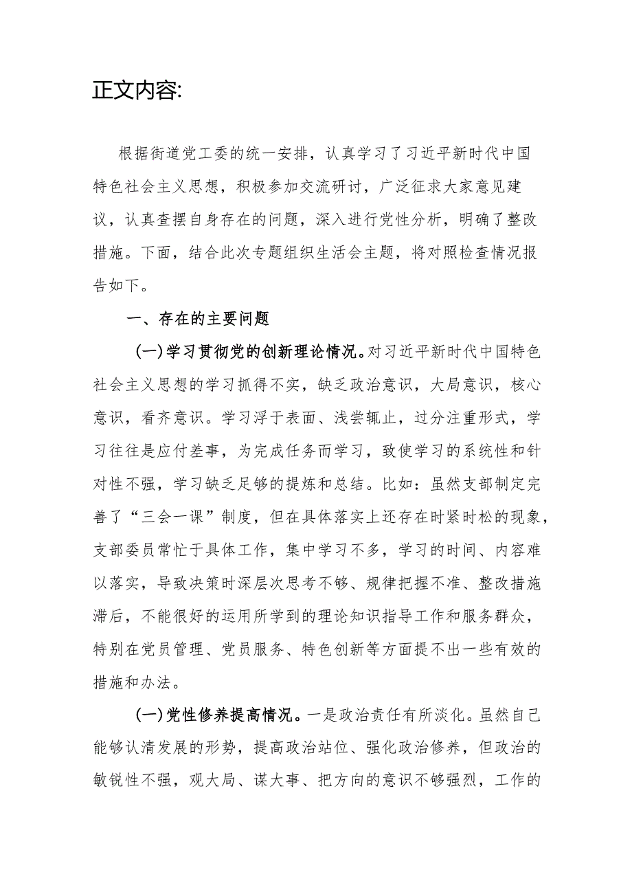 街道党支部书记检视学习贯彻党的创新理论、检视提高党性修养、服务群众、发挥先锋模范作用四个方面个人对照剖视发言提纲材料.docx_第3页