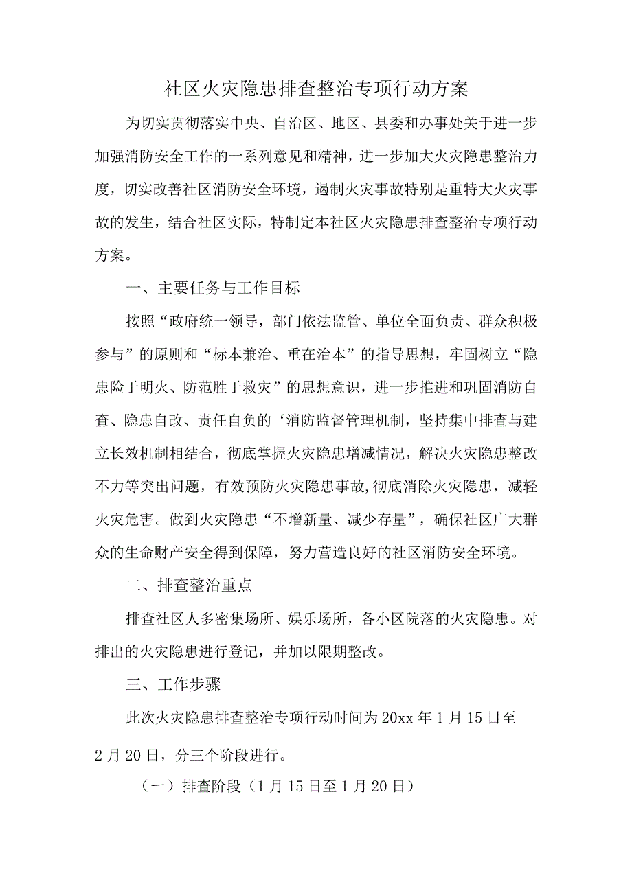 社区火灾隐患排查整治专项行动方案.docx_第1页