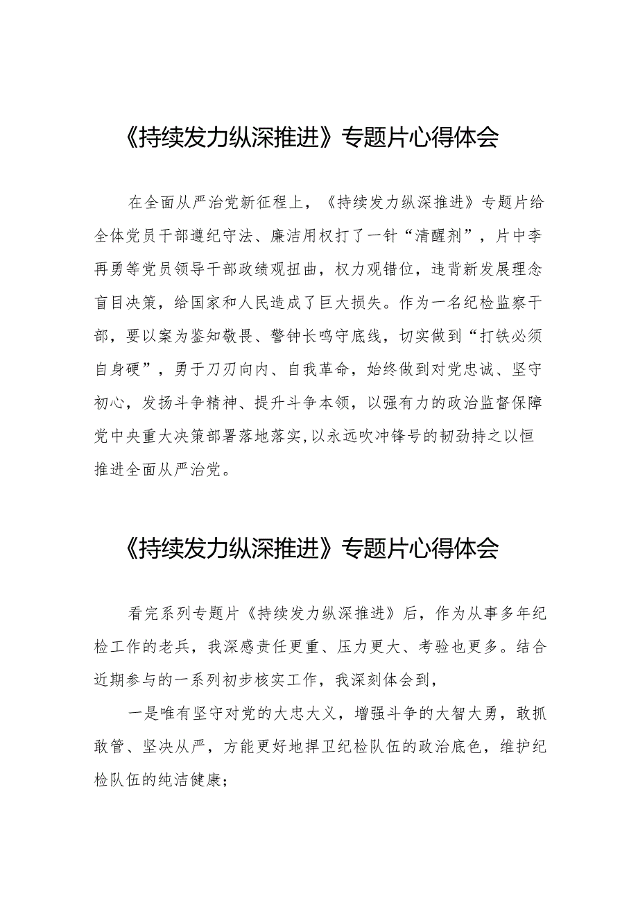 观看《持续发力 纵深推进》心得体会简短发言二十一篇.docx_第1页