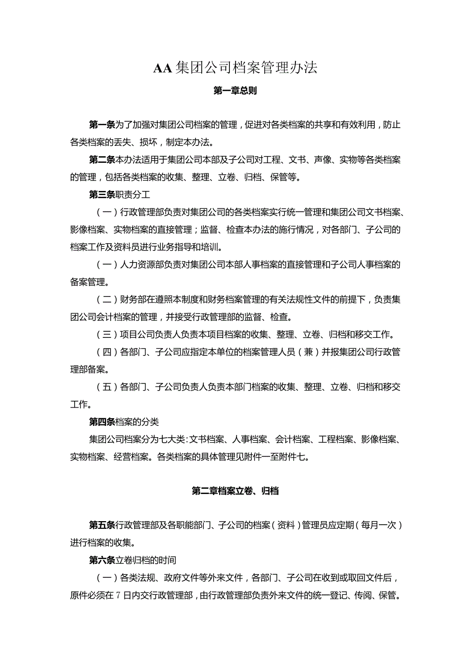 AA集团公司档案管理办法.docx_第1页