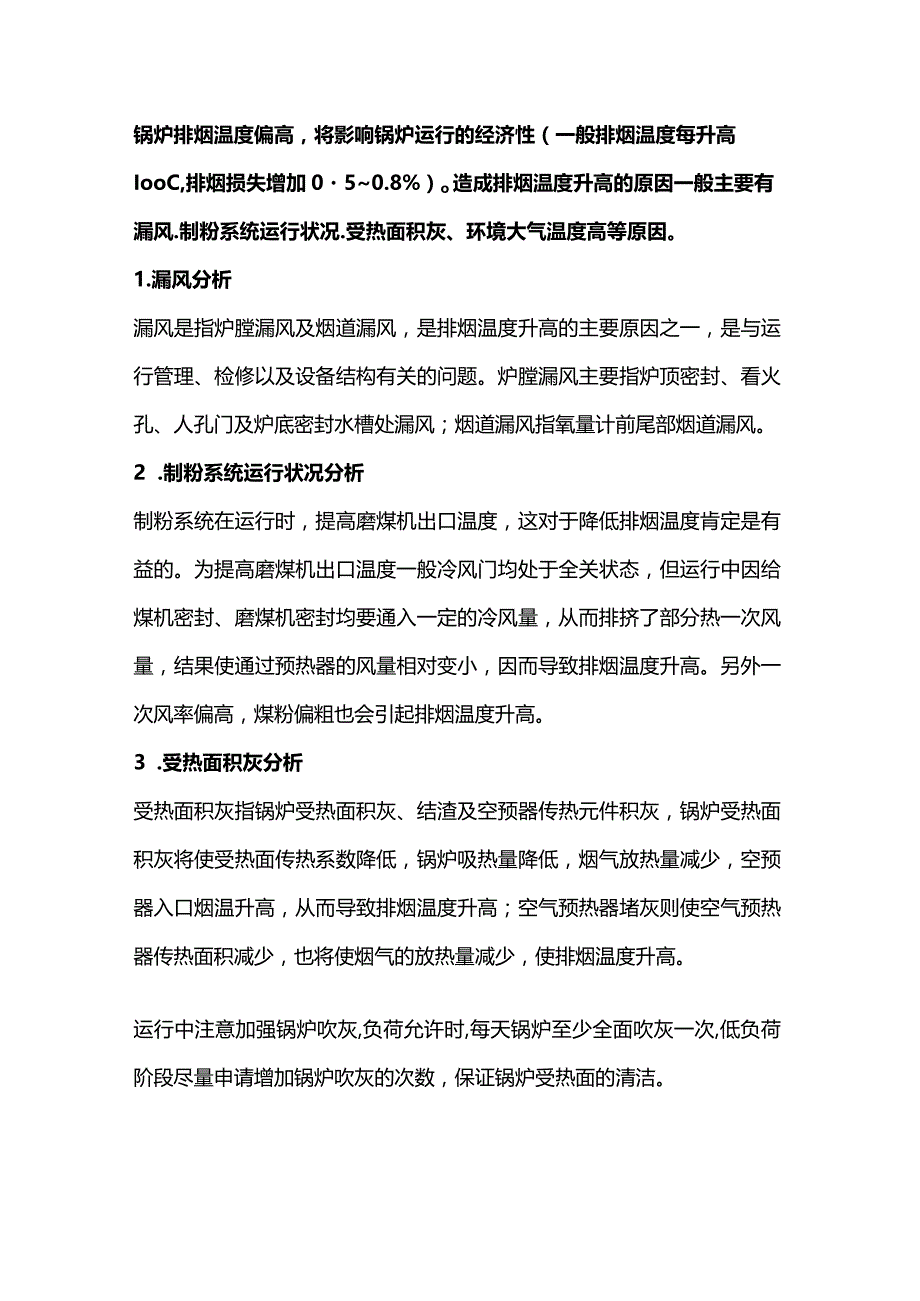 锅炉排烟温度偏高的原因.docx_第1页