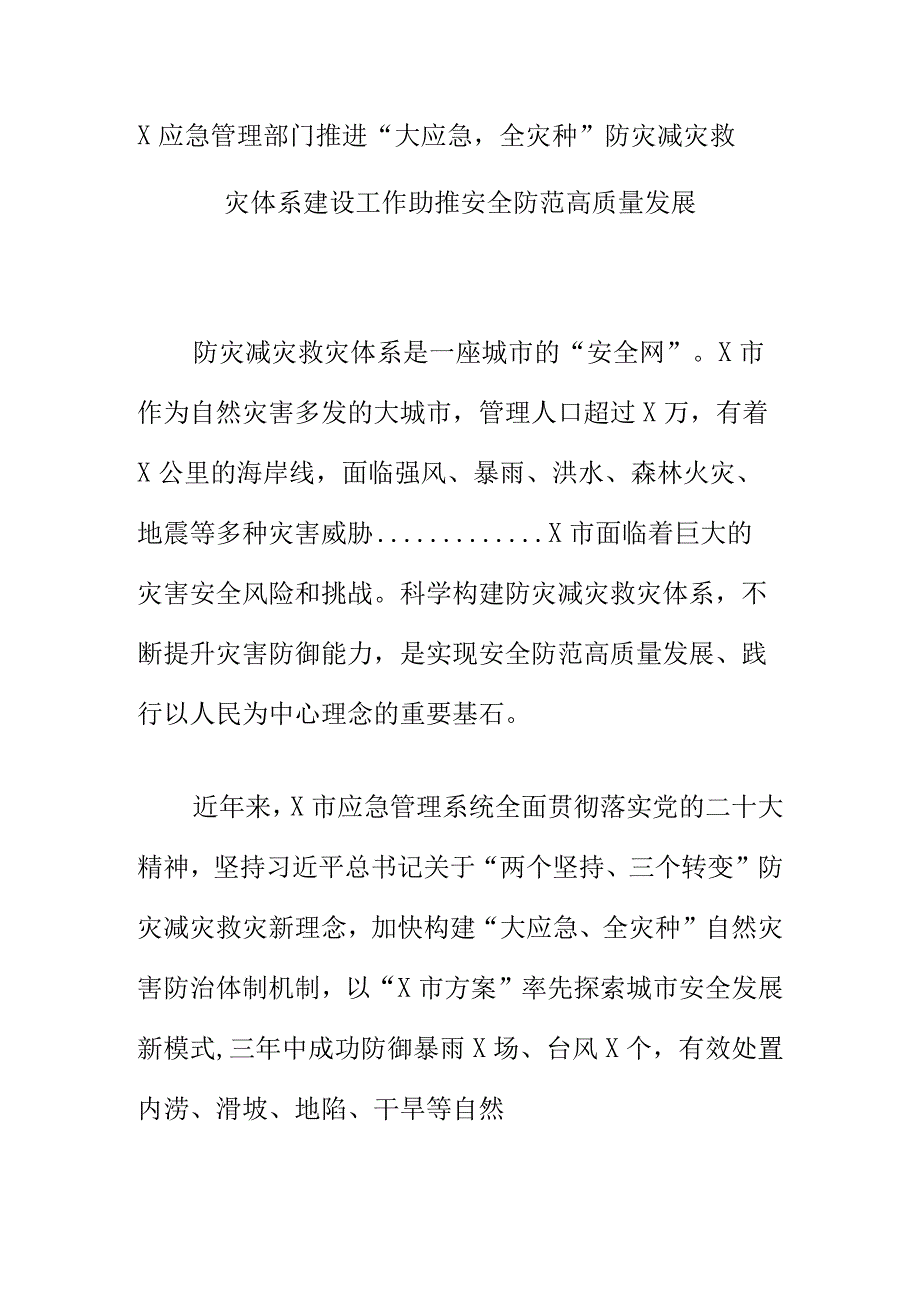 X应急管理部门推进“大应急全灾种”防灾减灾救灾体系建设工作助推安全防范高质量发展.docx_第1页