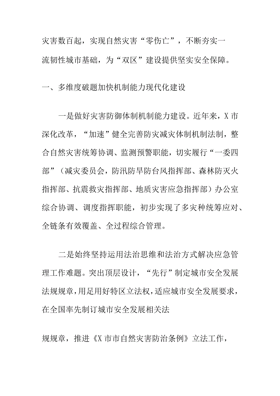 X应急管理部门推进“大应急全灾种”防灾减灾救灾体系建设工作助推安全防范高质量发展.docx_第2页