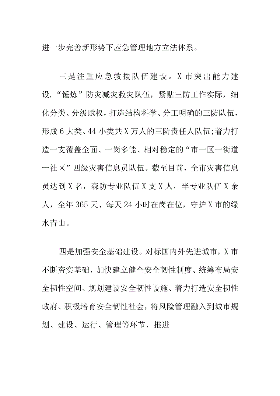 X应急管理部门推进“大应急全灾种”防灾减灾救灾体系建设工作助推安全防范高质量发展.docx_第3页