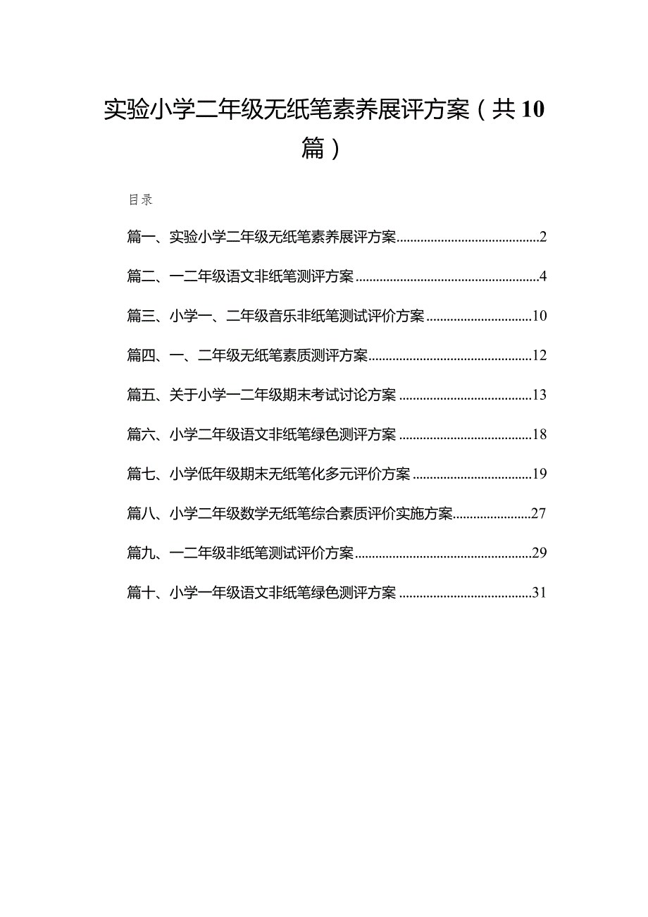 实验小学二年级无纸笔素养展评方案（共10篇）.docx_第1页