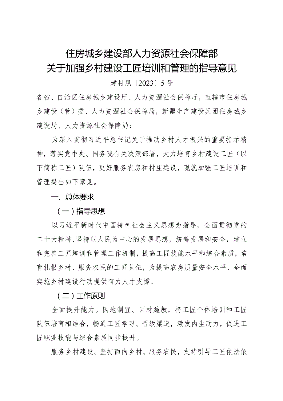 2023年12月《关于加强乡村建设工匠培训和管理的指导意见》.docx_第1页