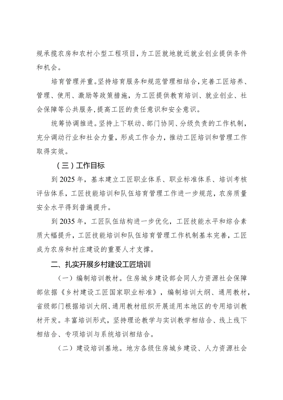 2023年12月《关于加强乡村建设工匠培训和管理的指导意见》.docx_第2页