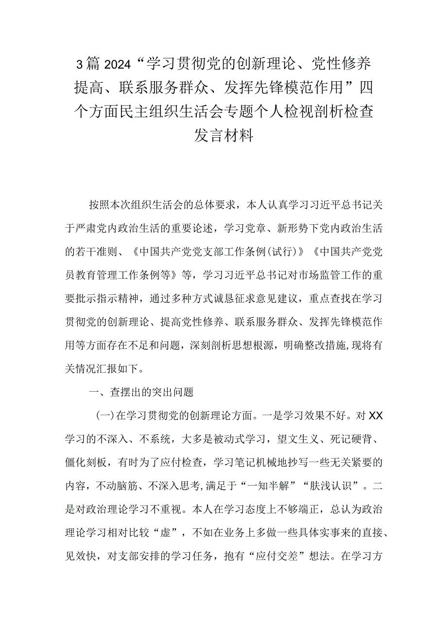 3篇2024“学习贯彻党的创新理论、党性修养提高、联系服务群众、发挥先锋模范作用”四个方面民主组织生活会专题个人检视剖析检查发言材料.docx_第1页