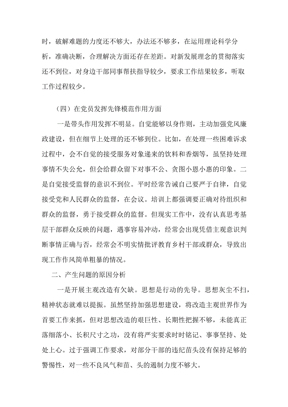 3篇2024“学习贯彻党的创新理论、党性修养提高、联系服务群众、发挥先锋模范作用”四个方面民主组织生活会专题个人检视剖析检查发言材料.docx_第3页