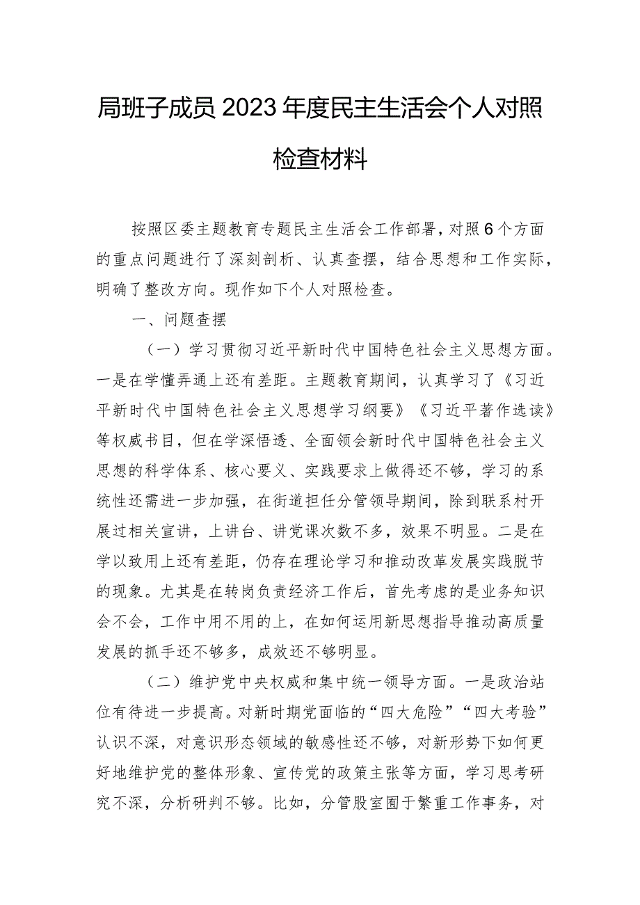 局班子成员2023年度民主生活会个人对照检查材料.docx_第1页