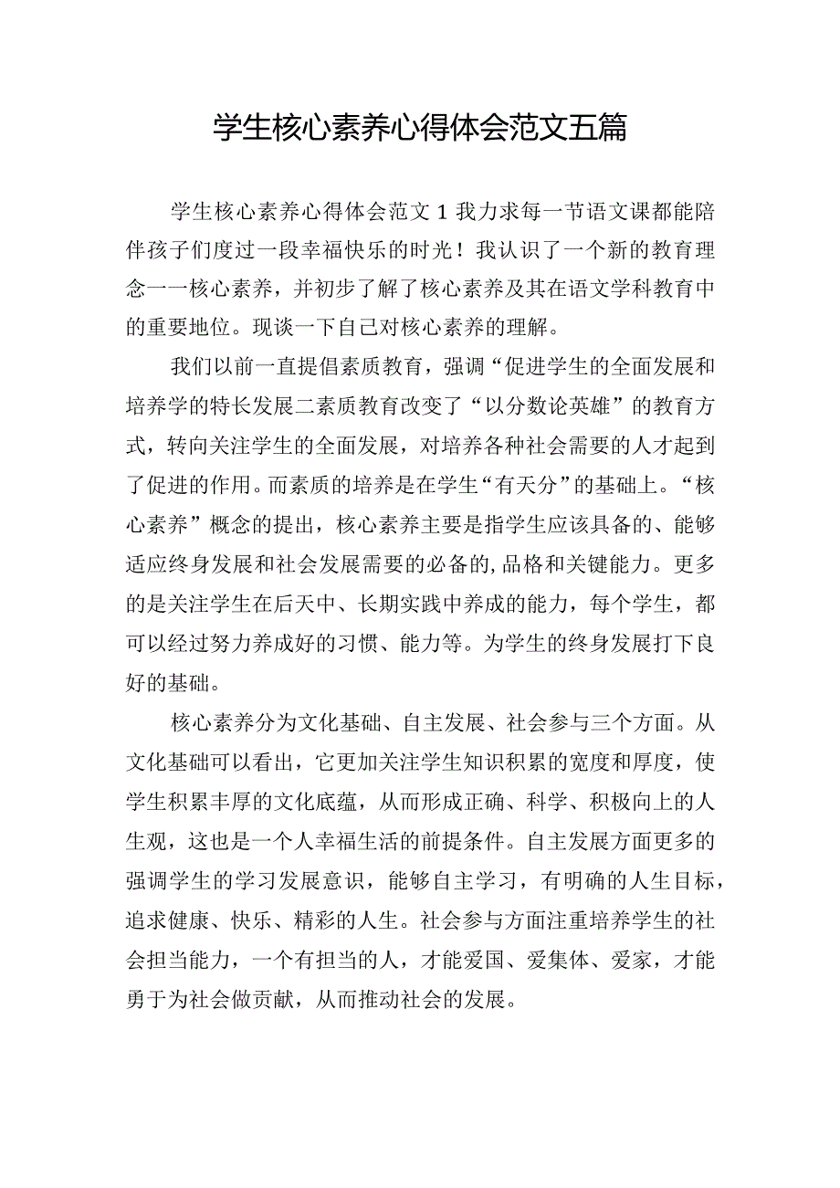 学生核心素养心得体会范文五篇.docx_第1页