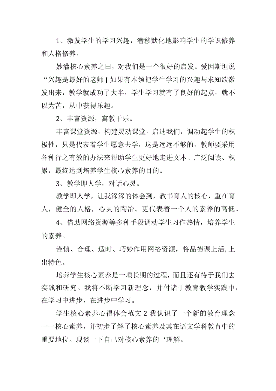 学生核心素养心得体会范文五篇.docx_第2页