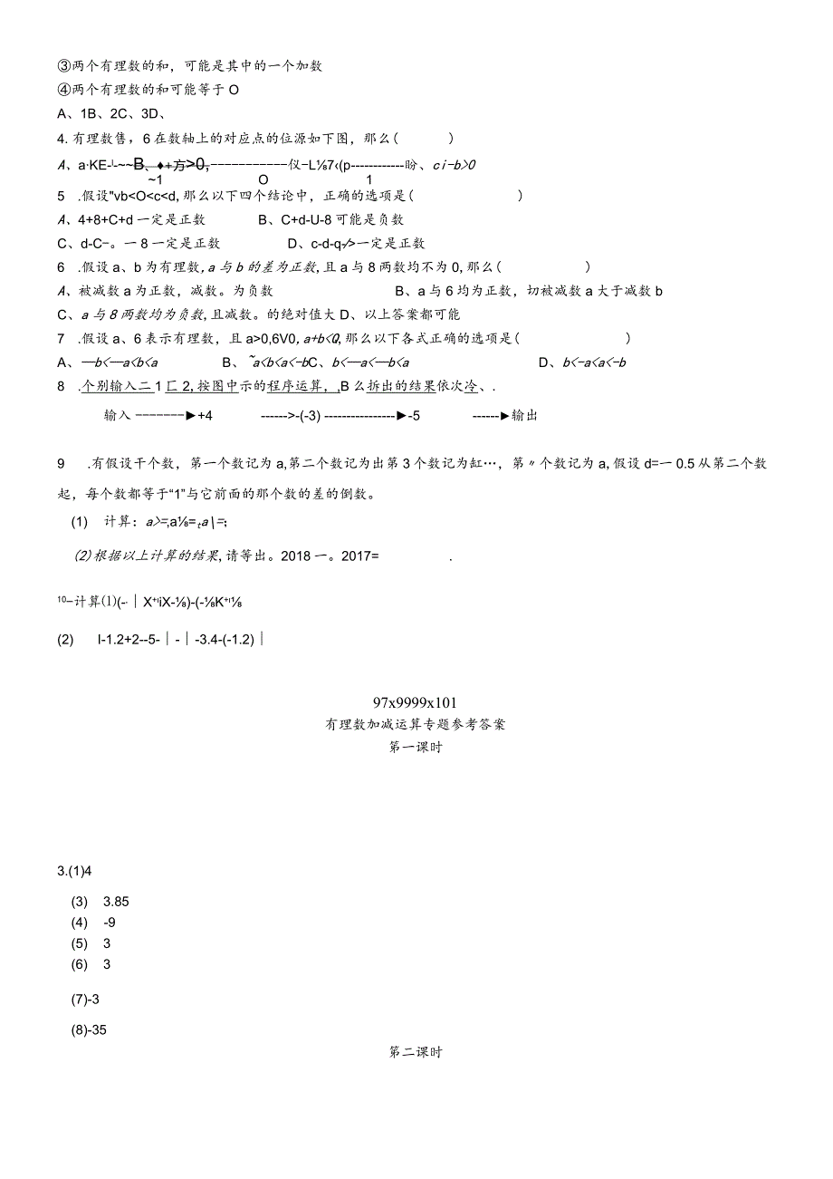 冀教版七年级上册有理数加减运算方法指导与专项训练含答案.docx_第2页