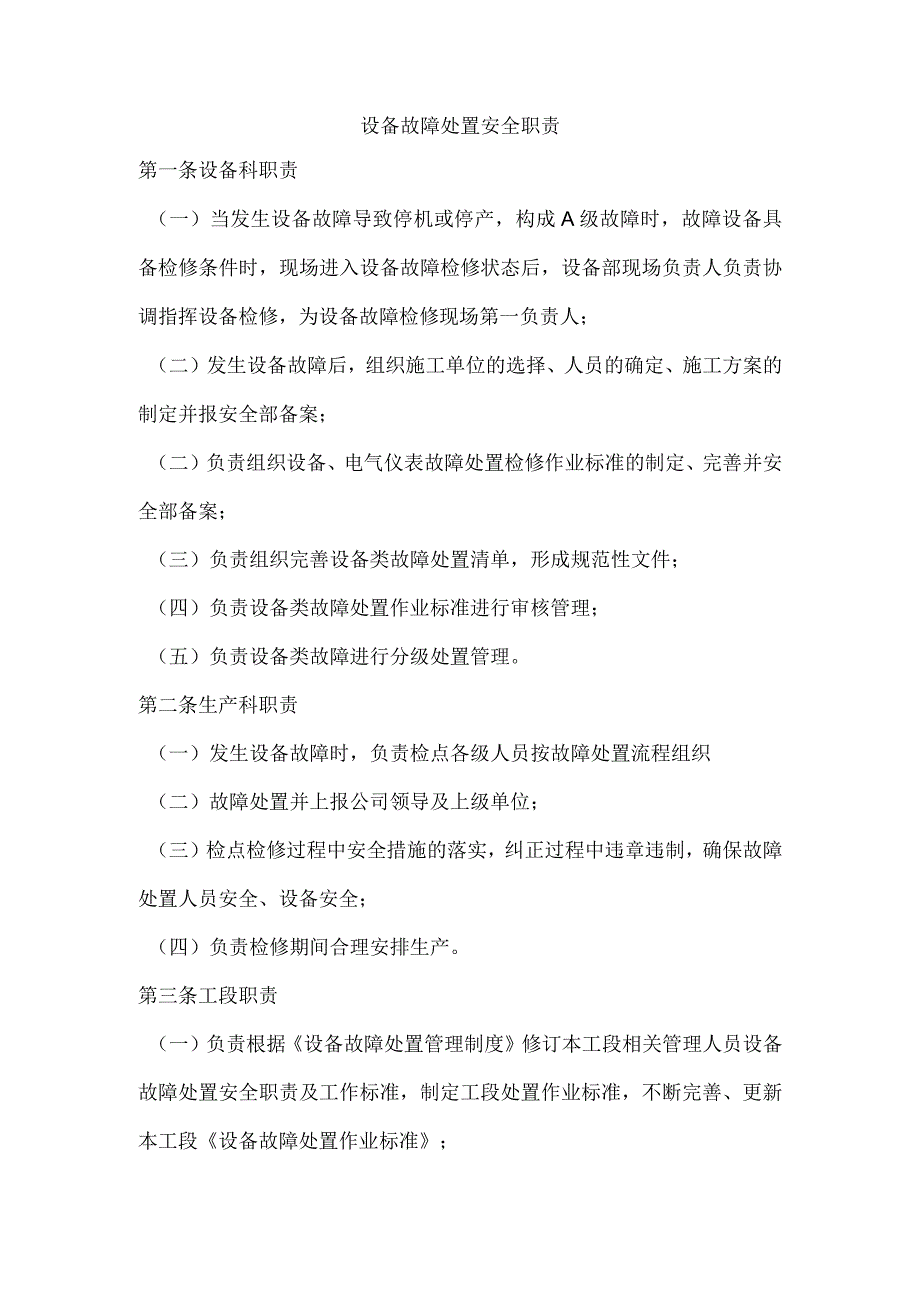 设备故障处置安全职责.docx_第1页