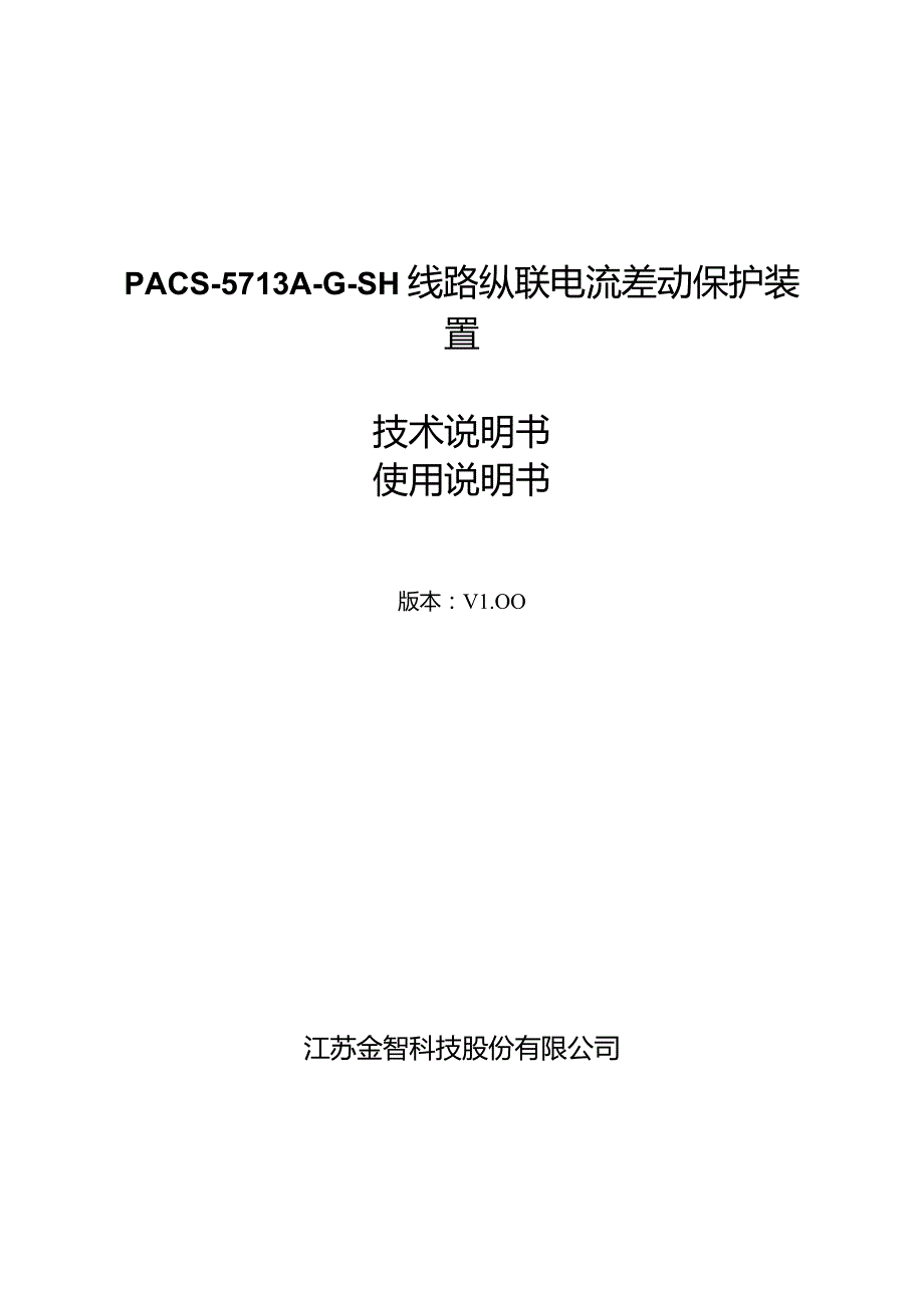 PACS-5713A-G-SH线路纵联电流差动保护装置技术说明书使用说明书.docx_第1页