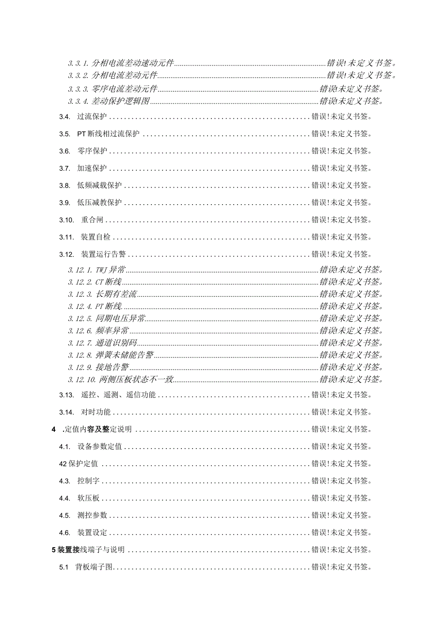 PACS-5713A-G-SH线路纵联电流差动保护装置技术说明书使用说明书.docx_第3页