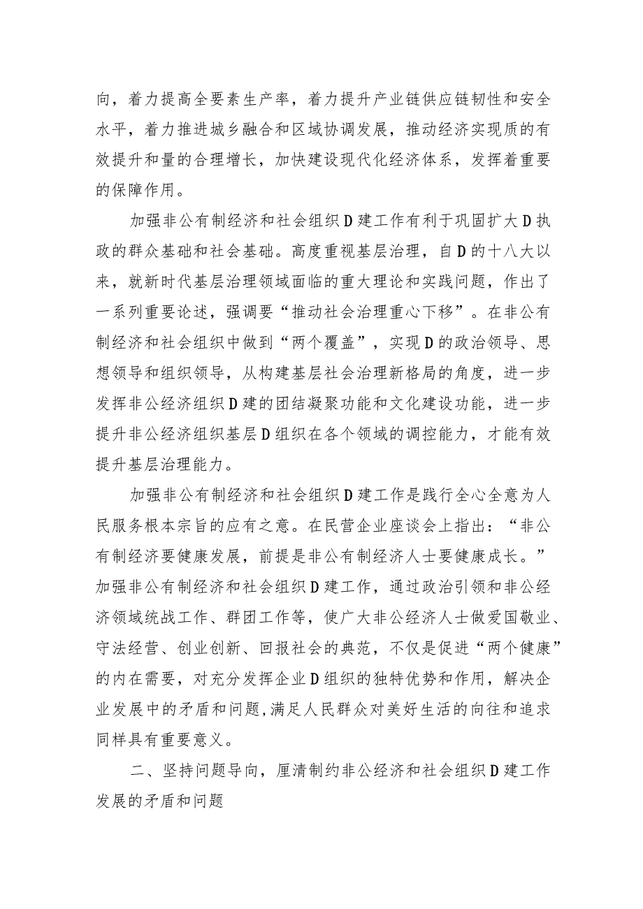 在非公经济组织和社会组织党建工作推进会上的讲话.docx_第2页