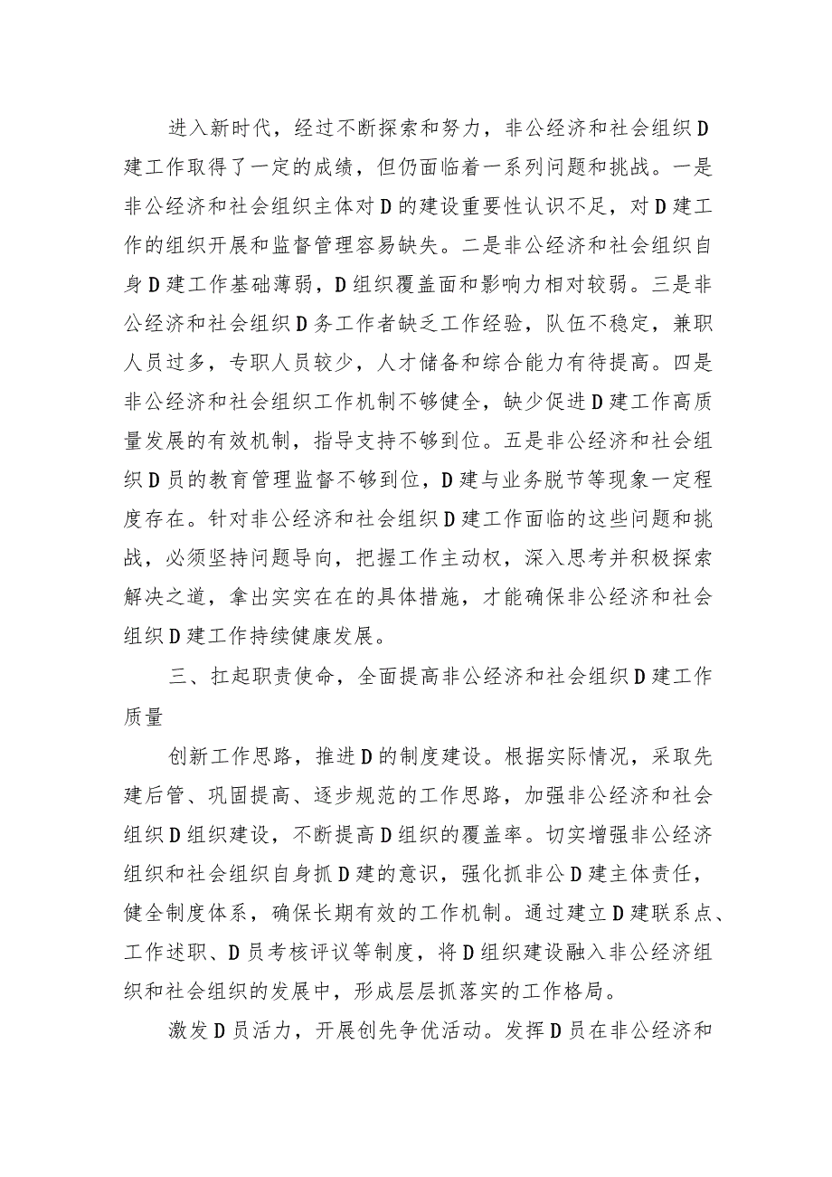 在非公经济组织和社会组织党建工作推进会上的讲话.docx_第3页