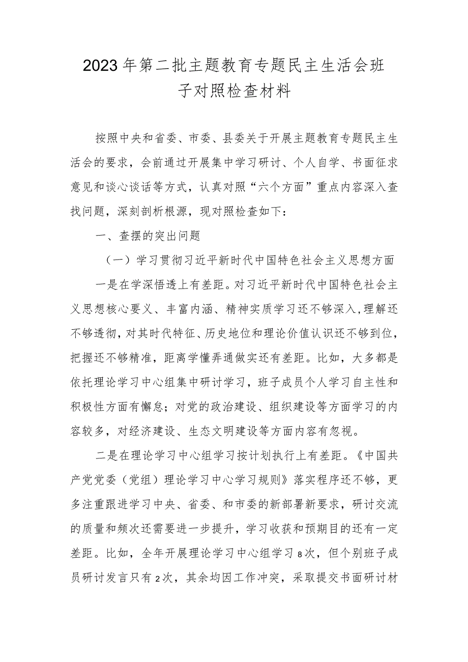 2023年度第二批主题教育专题民主生活会班子对照检查材料 （维护党中央权威和集中统一领导等新六个对照方面）.docx_第1页