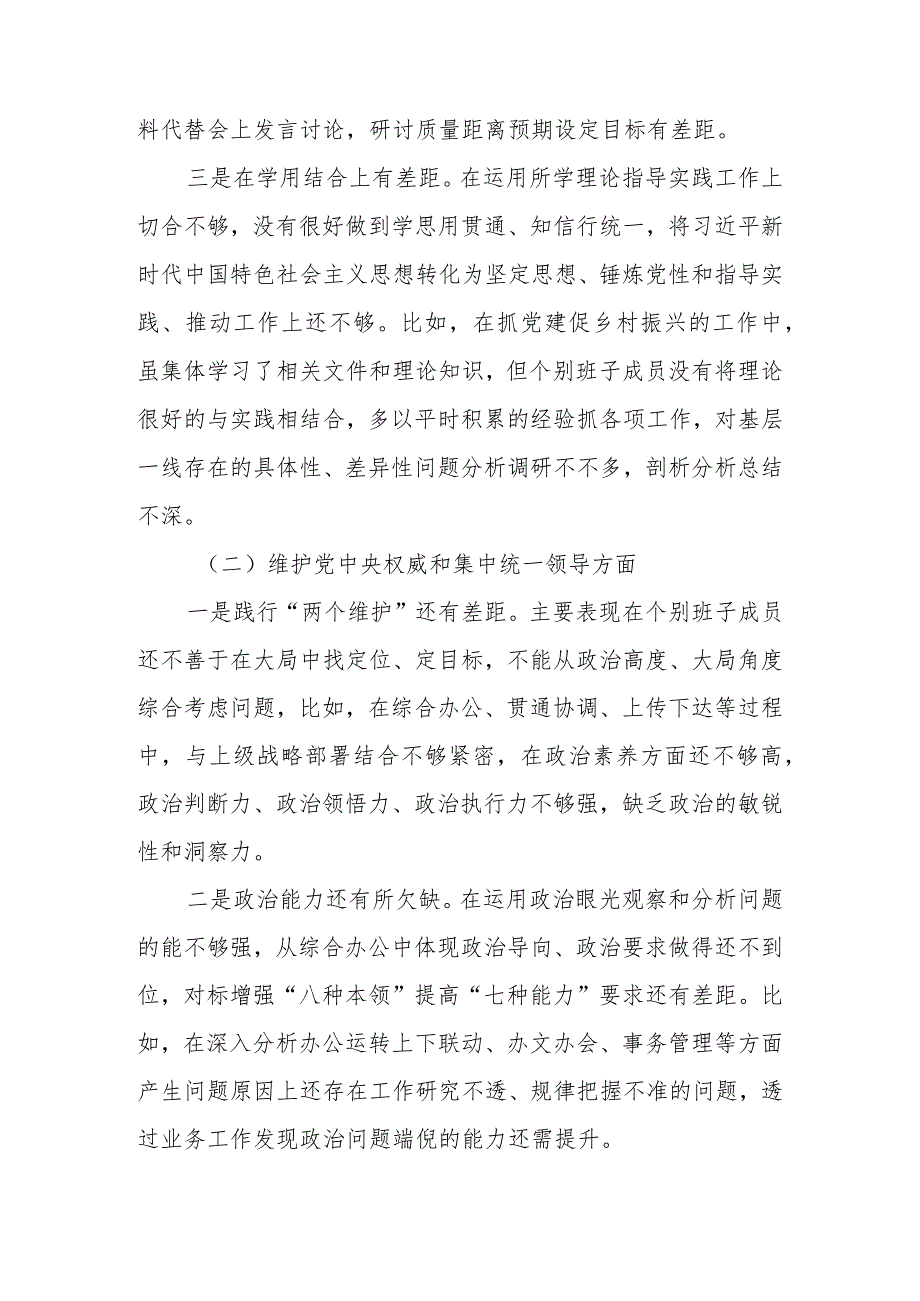 2023年度第二批主题教育专题民主生活会班子对照检查材料 （维护党中央权威和集中统一领导等新六个对照方面）.docx_第2页