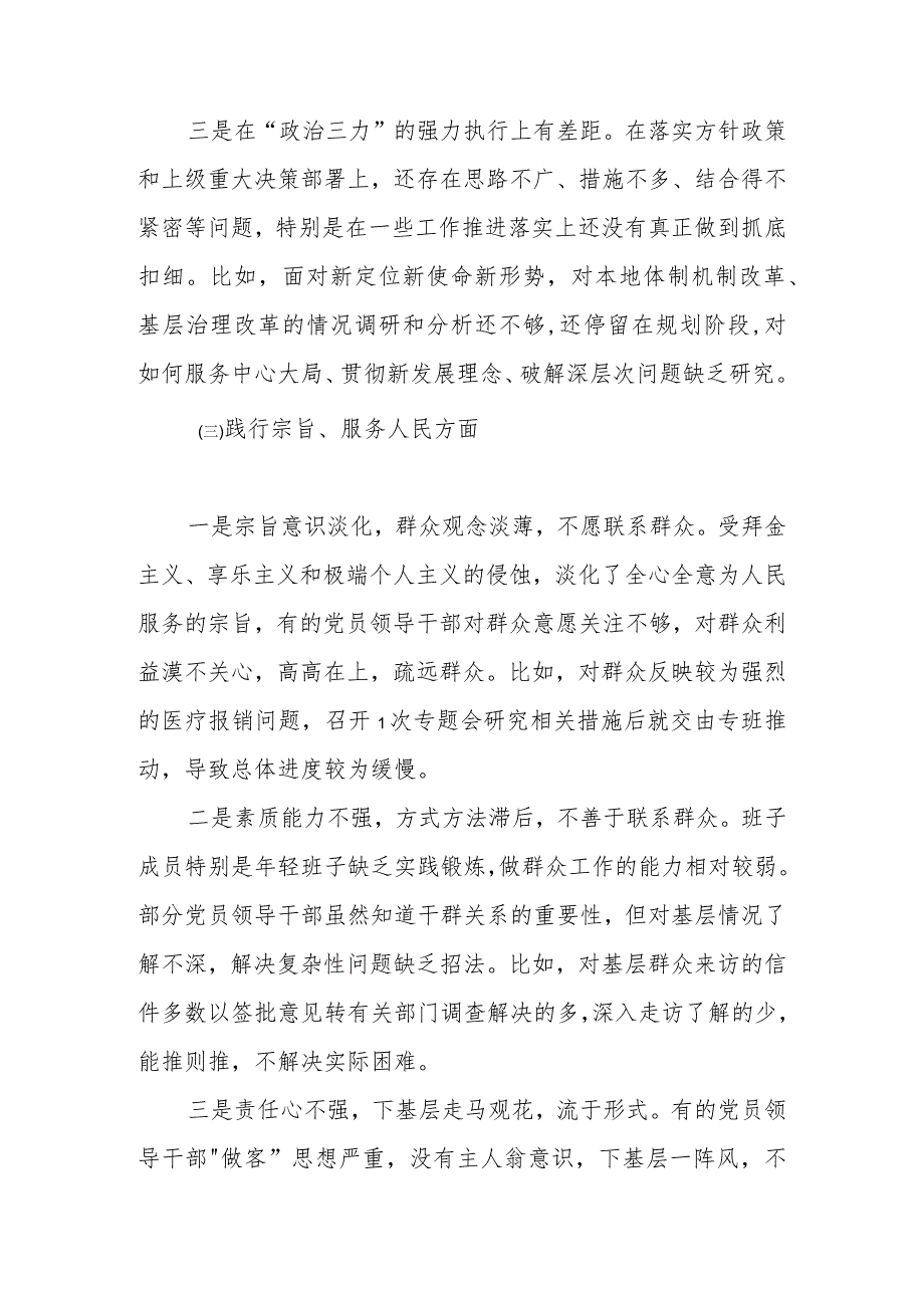 2023年度第二批主题教育专题民主生活会班子对照检查材料 （维护党中央权威和集中统一领导等新六个对照方面）.docx_第3页