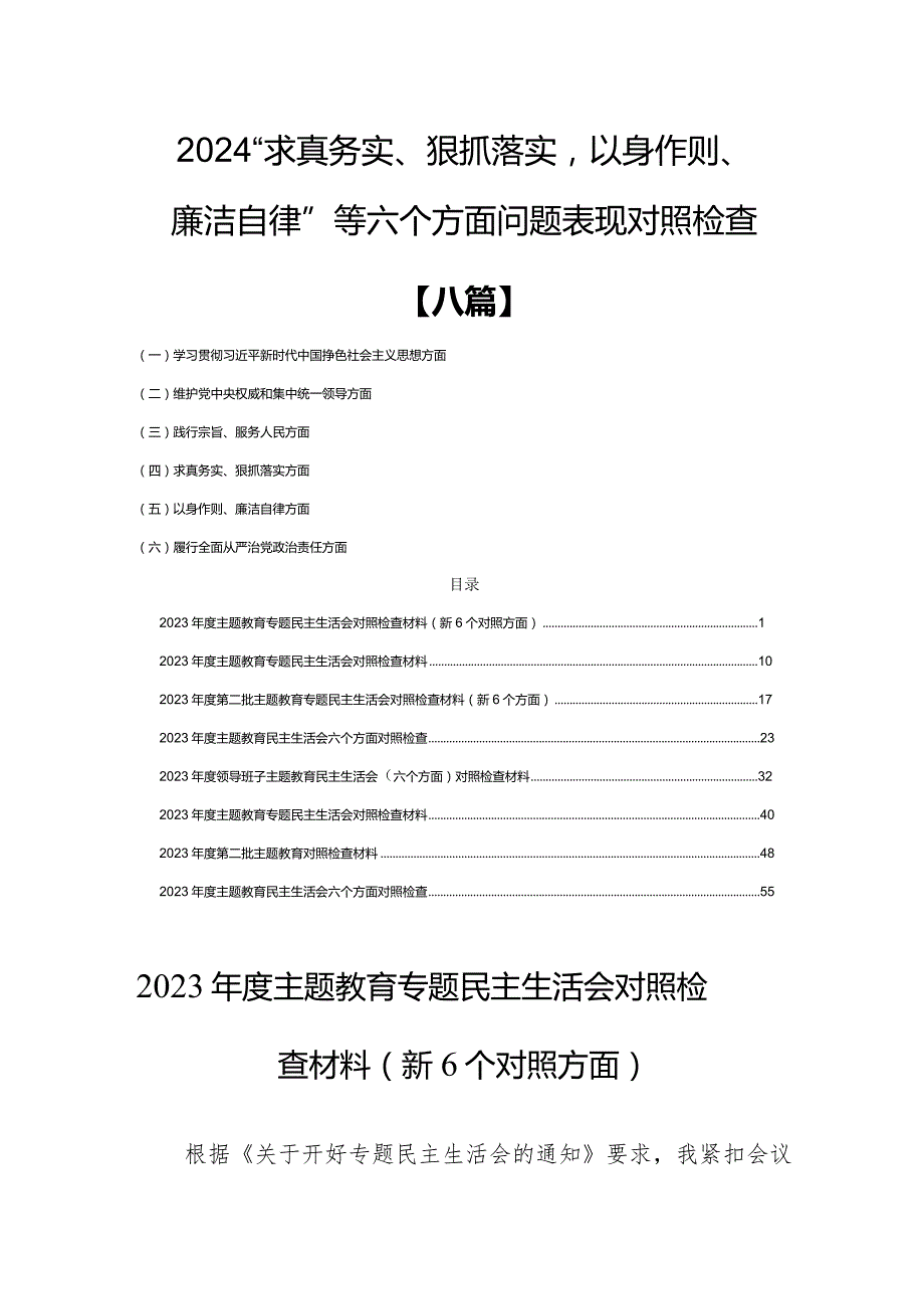 2024“求真务实、狠抓落实以身作则、廉洁自律”等六个方面问题表现【八篇】.docx_第1页