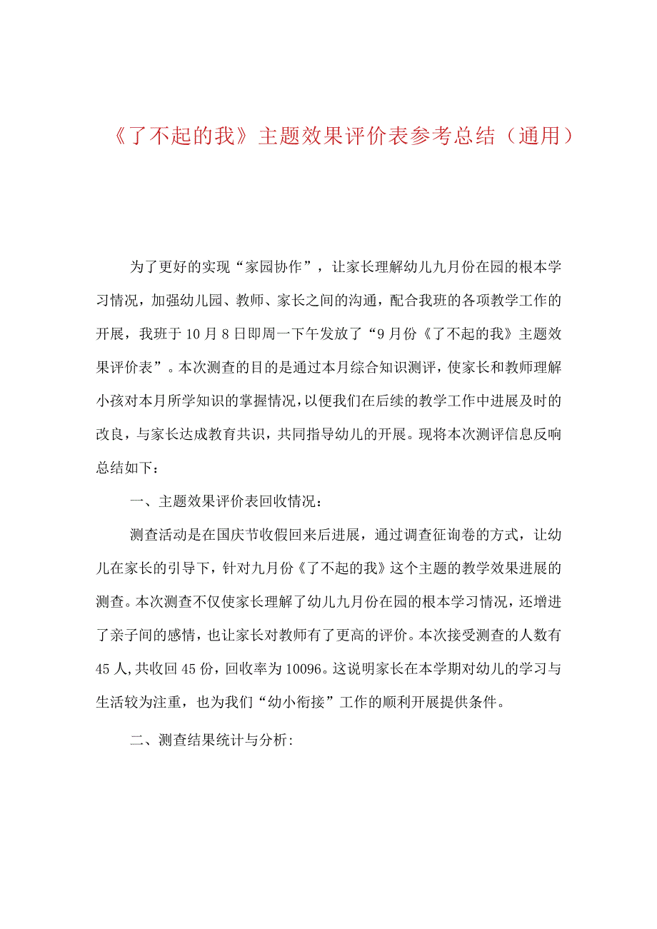 【精选】《了不起的我》主题效果评价表参考总结（通用）.docx_第1页