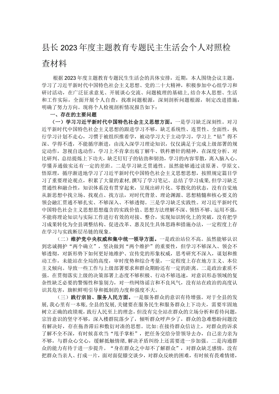 县长2023年度主题教育专题民主生活会个人对照检查材料.docx_第1页